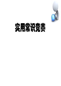 课件小学生趣味知识竞赛