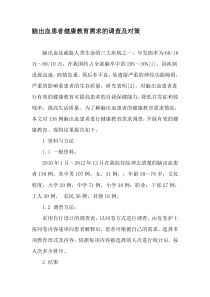 脑出血患者健康教育需求的调查及对策-精选教育文档