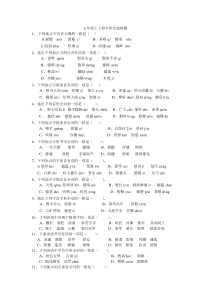 七年级上下册字形字音选择题