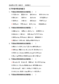 选择题七年级(上下)字音字形巩固练习