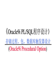 存储过程1--清华大学计算中心ORACLE培训资料