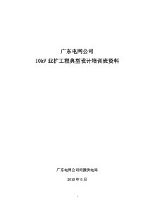 10kV业扩建工程典型设计培训班资料