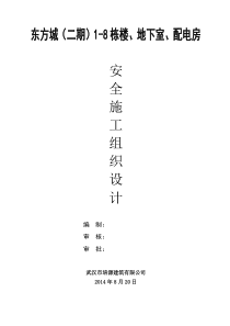 东方城(二期)1-8栋楼、地下室、配电房安全施工组织设计