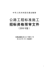 公路工程标准施工招标资格预审文件2018年版（PDF69页）