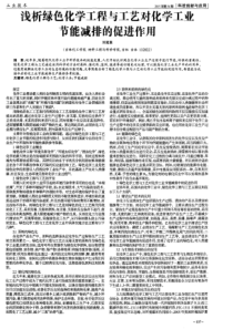 论-浅析绿色化学工程与工艺对化学工业节能减排的促进作用