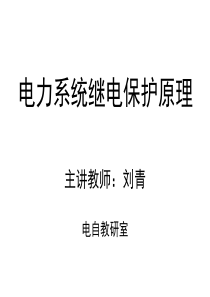 新教材第二章继电保护的硬件构成总结