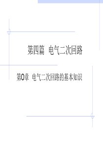 继电保护快速学------继电保护二次回路全讲解