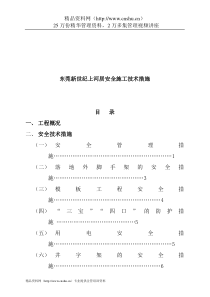 东莞新世纪上河居安全施工技术措施