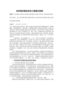 工程造价专业毕业论文-如何做好建设项目工程造价控制