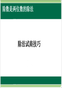 笔算除法试商技巧