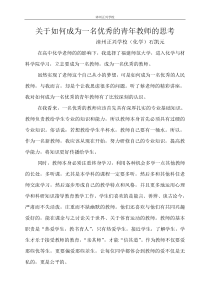 关于如何成为一名优秀教师的思考