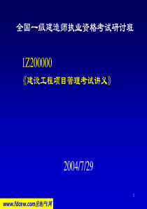 建建设工程项目管理考试讲义