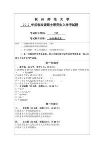 杭州师范大学-美术研究生考试733中外美术史试题汇总