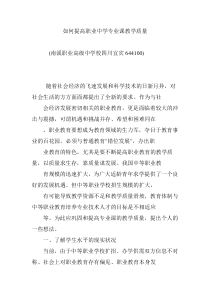 如何提高职业中学专业课教学质量