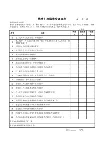 优质护理满意度调查表