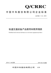 QCRRCJ26-2018-轨道交通装备产品禁用和限用物质