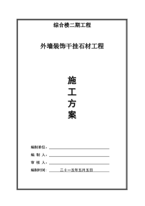 外墙干挂理石施工方案(新)