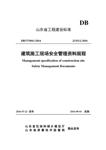 山东省《建筑施工现场安全管理资料规程》(DB375063-2016)