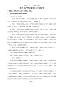 固定资产投资案例分析报告书