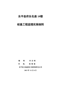 府东1楼桩基工程监理实施细则