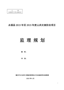 度山洪灾害防治非工程措施项目监理规划（DOC56页）