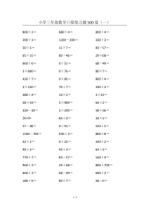 小学三年级数学口算练习题500道(一)