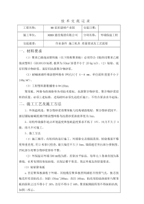 外墙保温施工技术交底