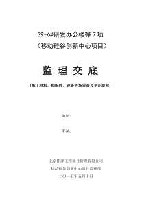 建筑工程施工现场材料审查及见证取样监理交底(原版)