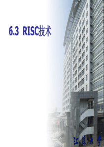 6-3RISC技术