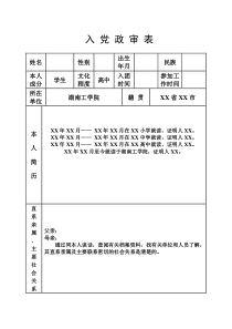 入党政审表模板