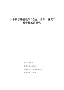 小学数学课堂教学“自主--合作--探究”教学模式的研究