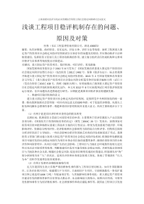 我国项目稳评机制存在的问题