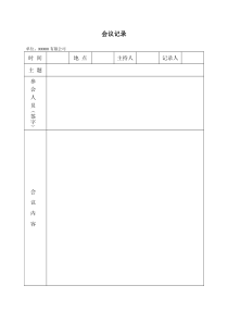 会议记录表格(完善)