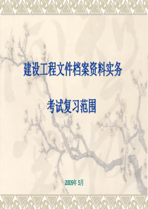 建设工程文件档案资料实务考试复习范围