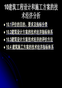 10建筑工程设计和施工方案的技术经济分析