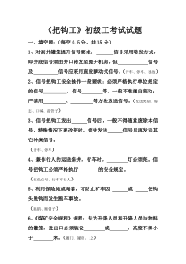 1《信号把钩工》初级工考试试题资料