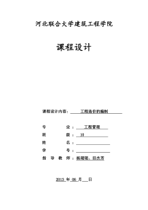 10程管理工程造价课程设计任务书-学生[1]