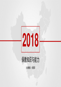 2018保教知识与能力(幼儿园)