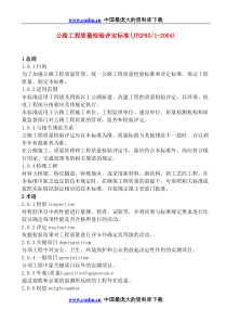 公路工程质量检验评定标准(JTGF8012004)(doc172)