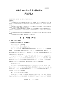 广东省珠海市2018届高三9月摸底考试语文试题