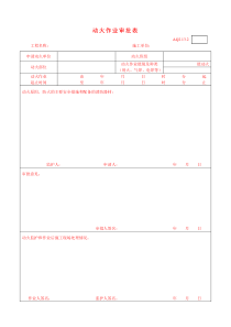 AQ2.13.2动火作业审批表(三队)