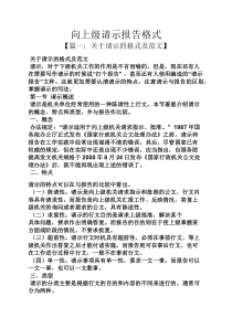 工作报告之向上级请示报告格式