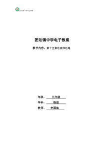 人教版九年级物理第十五章电流和电路各节教学设计