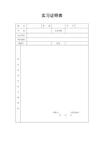 实习证明表模板