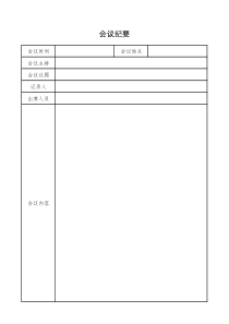 会议纪要excel空表