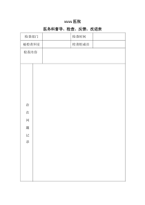 医务科督导检查表格