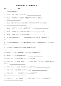 人教部编版七年级上册古诗文理解性默写(含答案)