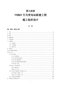 110kV变电工程施工组织设计