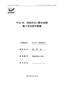 中五2回风石门联合加固施工安全技术措施