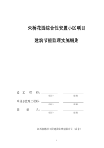 建筑节能工程监理实施细则